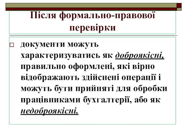 Після формально-правової перевірки документи можуть характеризуватись як доброякісні, правильно оформлені,