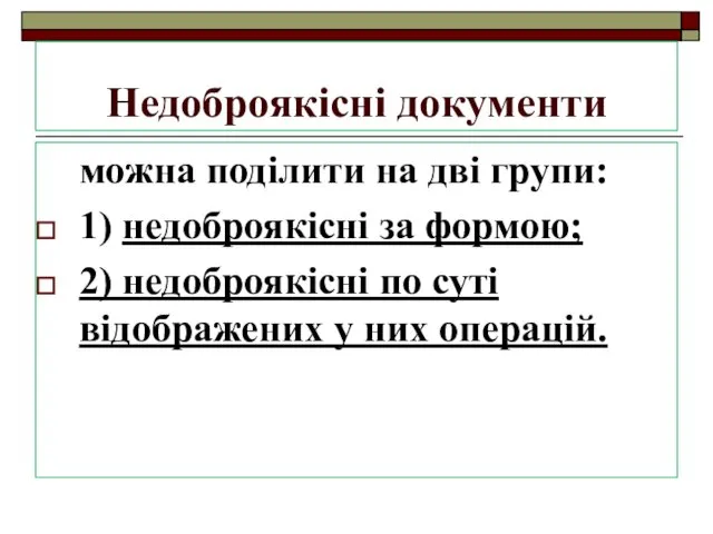 Недоброякісні документи можна поділити на дві групи: 1) недоброякісні за