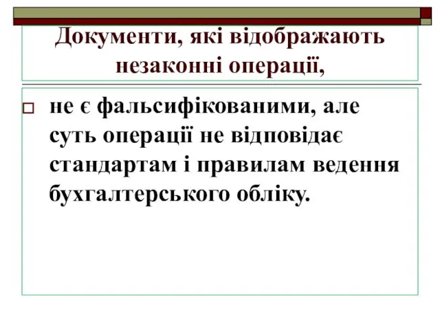 Документи, які відображають незаконні операції, не є фальсифікованими, але суть