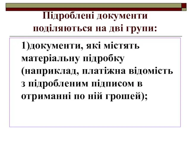 Підроблені документи поділяються на дві групи: 1)документи, які містять матеріальну