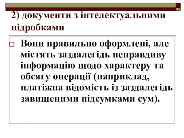 2) документи з інтелектуальними підробками Вони правильно оформлені, але містять