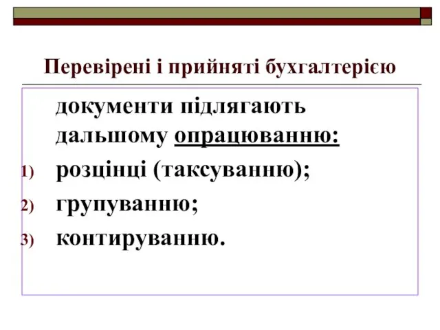 Перевірені і прийняті бухгалтерією документи підлягають дальшому опрацюванню: розцінці (таксуванню); групуванню; контируванню.