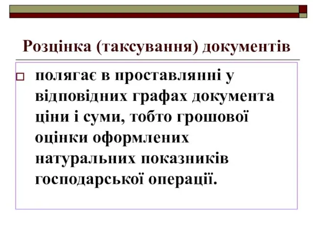 Розцінка (таксування) документів полягає в проставлянні у відповідних графах документа