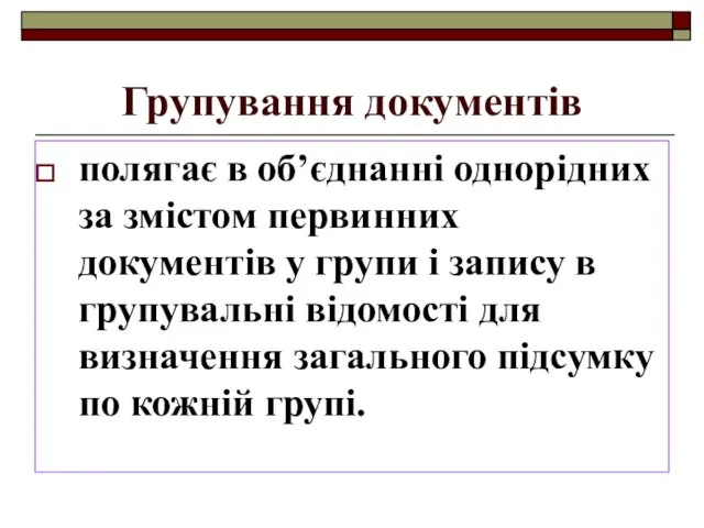 Групування документів полягає в об’єднанні однорідних за змістом первинних документів