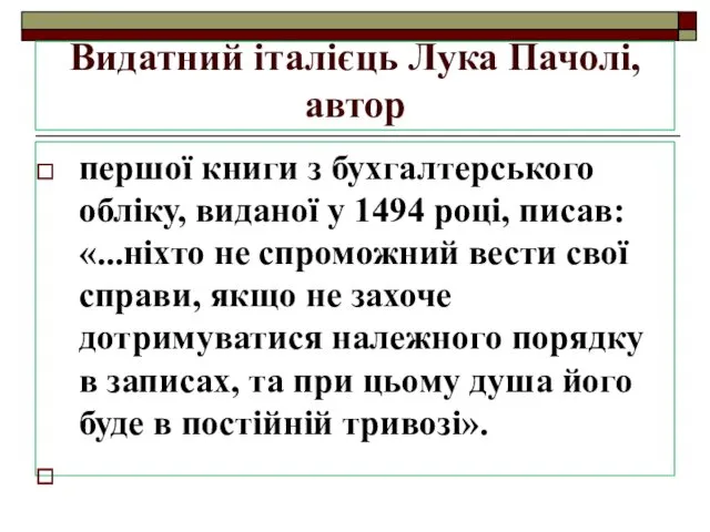 Видатний італієць Лука Пачолі, автор першої книги з бухгалтерського обліку,