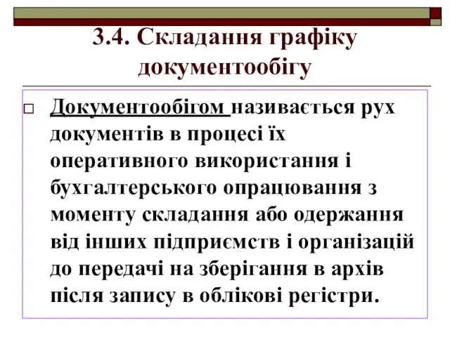 3.4. Складання графіку документообігу Документообігом називається рух документів в процесі