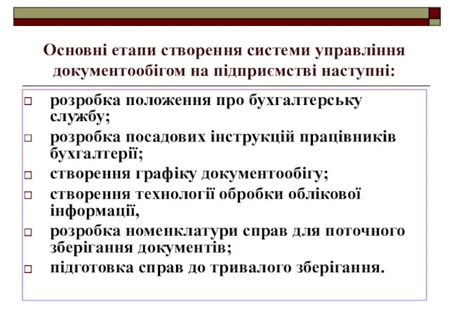 Основні етапи створення системи управління документообігом на підприємстві наступні: розробка