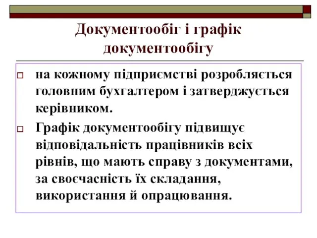 Документообіг і графік документообігу на кожному підприємстві розробляється головним бухгалтером