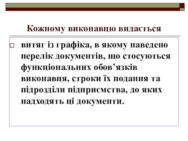 Кожному виконавцю видається витяг із графіка, в якому наведено перелік