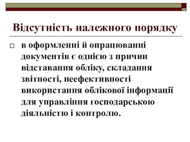 Відсутність належного порядку в оформленні й опрацюванні документів є однією