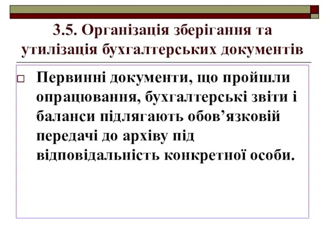 3.5. Організація зберігання та утилізація бухгалтерських документів Первинні документи, що