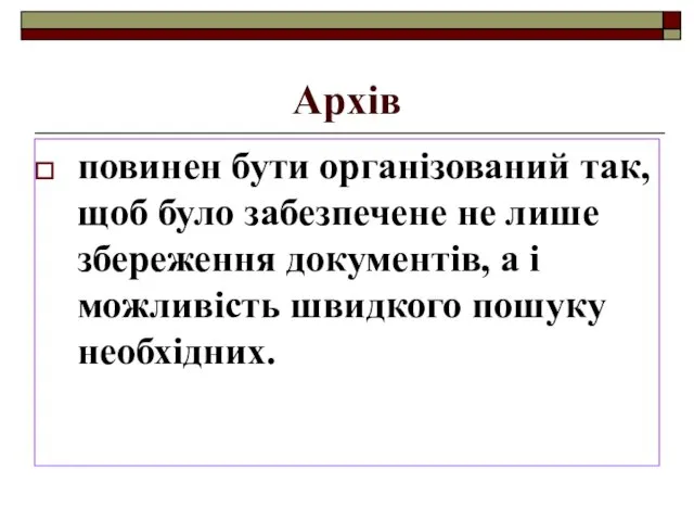 Архів повинен бути організований так, щоб було забезпечене не лише