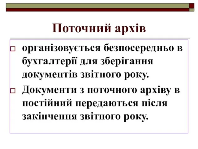 Поточний архів організовується безпосередньо в бухгалтерії для зберігання документів звітного