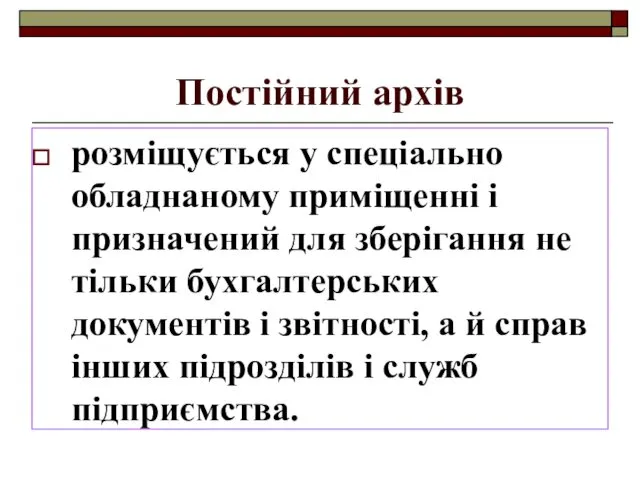 Постійний архів розміщується у спеціально обладнаному приміщенні і призначений для