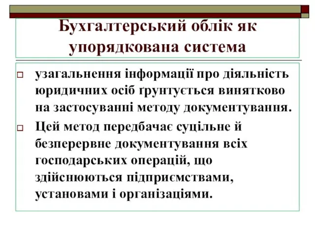 Бухгалтерський облік як упорядкована система узагальнення інформації про діяльність юридичних