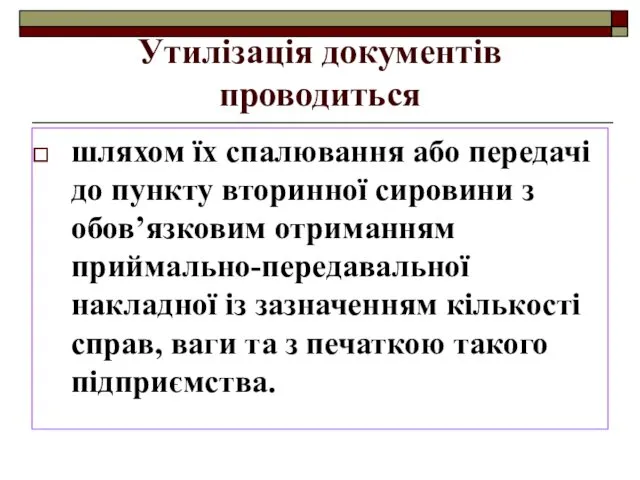 Утилізація документів проводиться шляхом їх спалювання або передачі до пункту