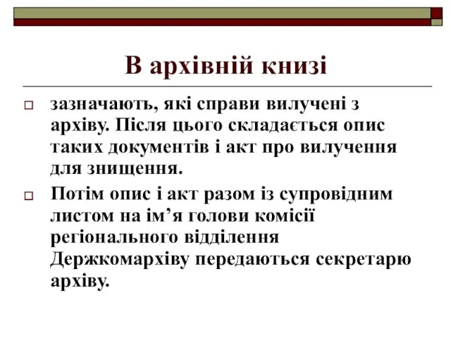 В архівній книзі зазначають, які справи вилучені з архіву. Після