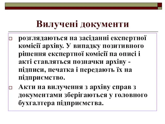 Вилучені документи розглядаються на засіданні експертної комісії архіву. У випадку