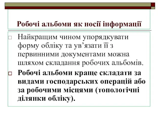 Робочі альбоми як носії інформації Найкращим чином упорядкувати форму обліку