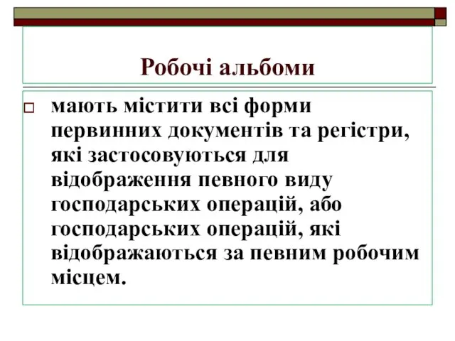 Робочі альбоми мають містити всі форми первинних документів та регістри,