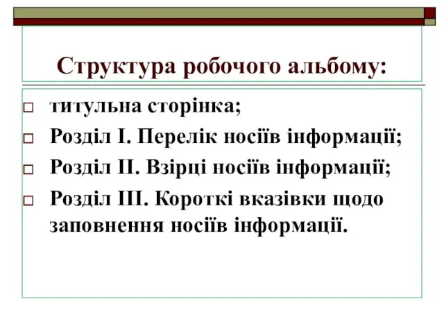 Структура робочого альбому: титульна сторінка; Розділ І. Перелік носіїв інформації;