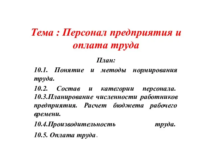 Тема : Персонал предприятия и оплата труда План: 10.1. Понятие