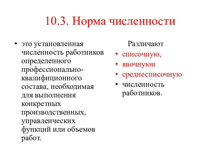 10.3. Норма численности это установленная численность работников определенного профессионально-квалифиционного состава,