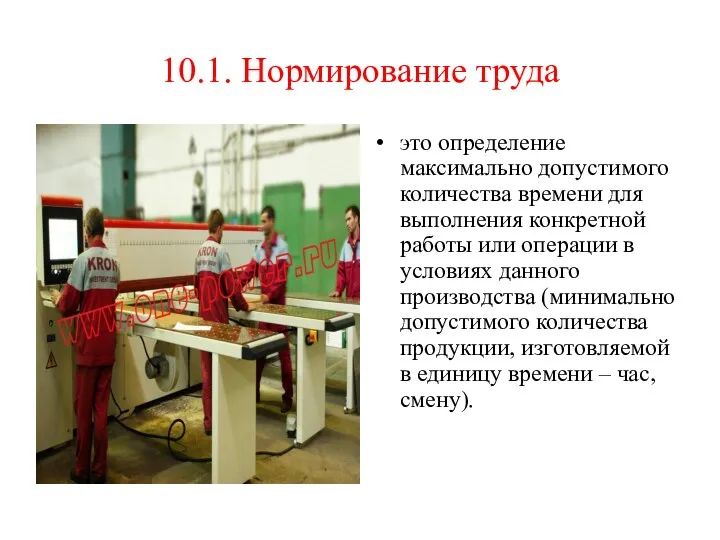 10.1. Нормирование труда это определение максимально допустимого количества времени для