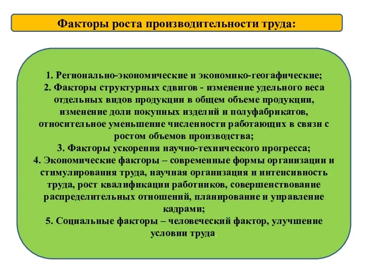 Факторы роста производительности труда: 1. Регионально-экономические и экономико-геогафические; 2. Факторы