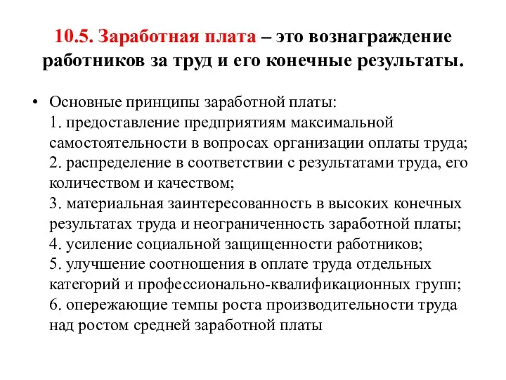 10.5. Заработная плата – это вознаграждение работников за труд и