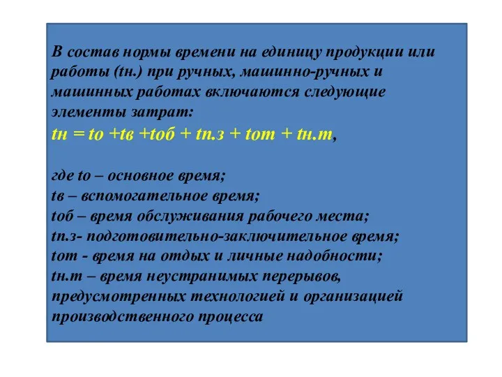 В состав нормы времени на единицу продукции или работы (tн.)