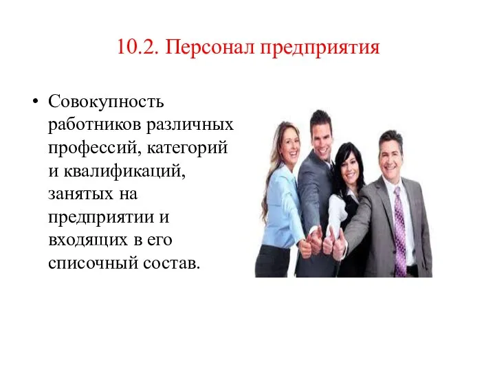 10.2. Персонал предприятия Совокупность работников различных профессий, категорий и квалификаций,