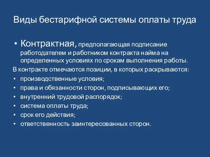 Виды бестарифной системы оплаты труда Контрактная, предполагающая подписание работодателем и