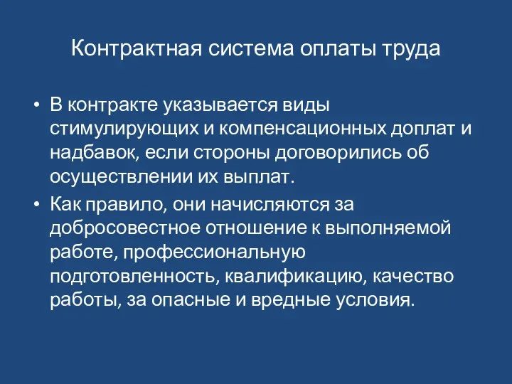 Контрактная система оплаты труда В контракте указывается виды стимулирующих и