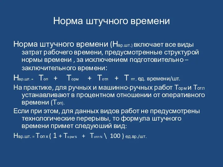 Норма штучного времени Норма штучного времени (Нвр.шт.) включает все виды