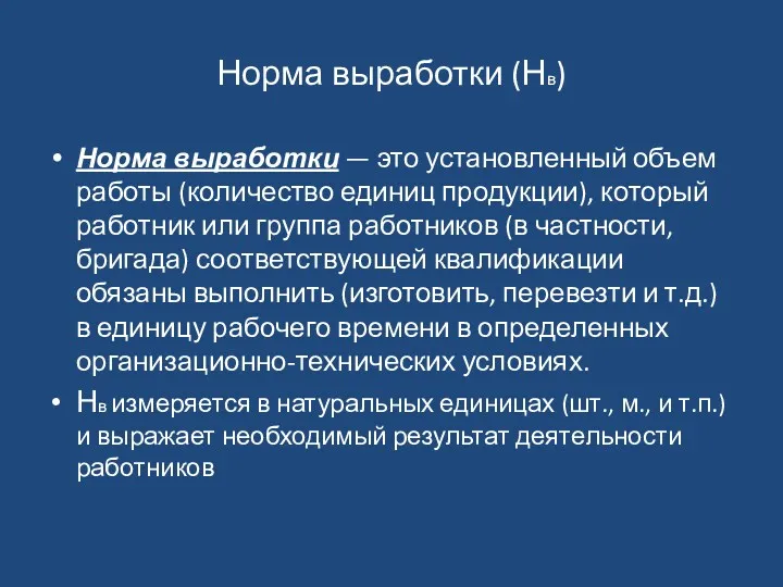 Норма выработки (Нв) Норма выработки — это установленный объем работы