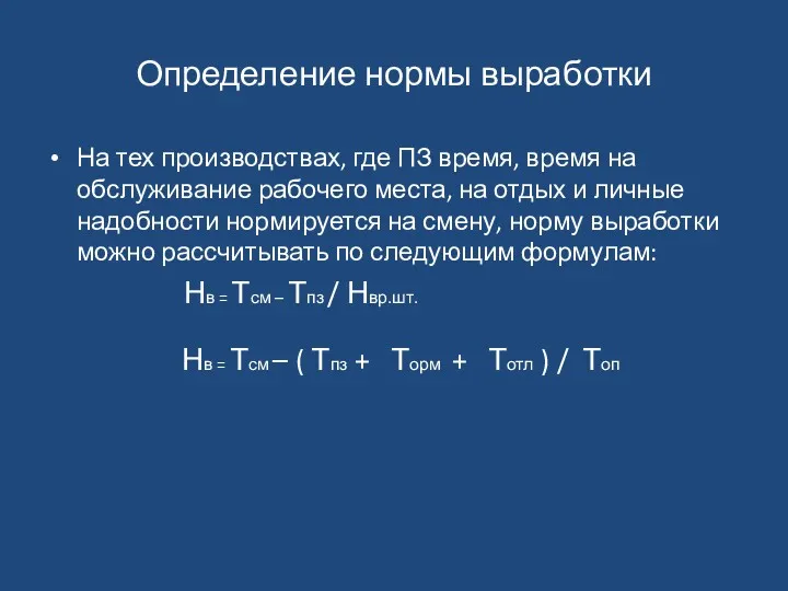 Определение нормы выработки На тех производствах, где ПЗ время, время