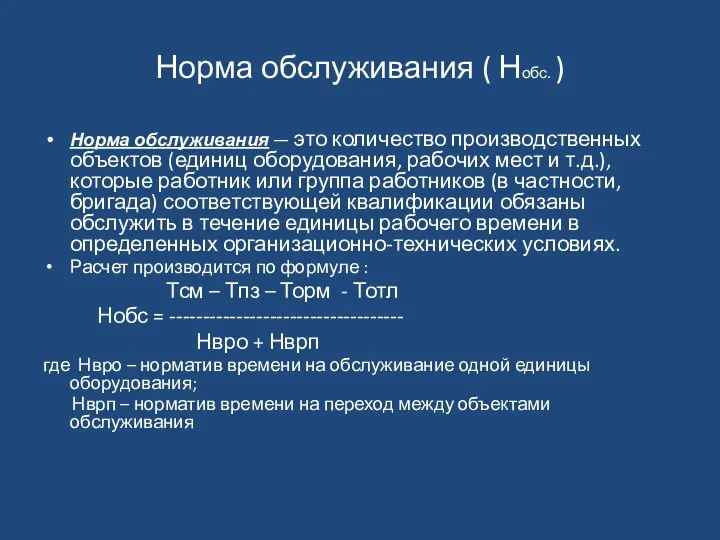 Норма обслуживания ( Нобс. ) Норма обслуживания — это количество