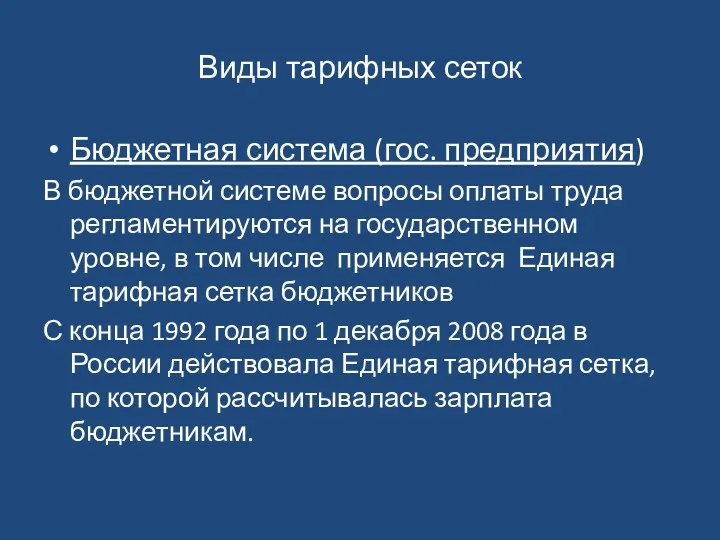 Виды тарифных сеток Бюджетная система (гос. предприятия) В бюджетной системе