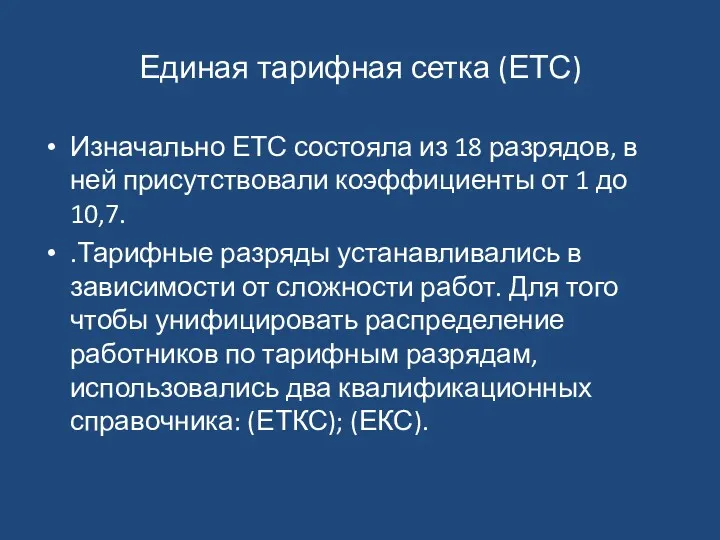 Единая тарифная сетка (ЕТС) Изначально ЕТС состояла из 18 разрядов,