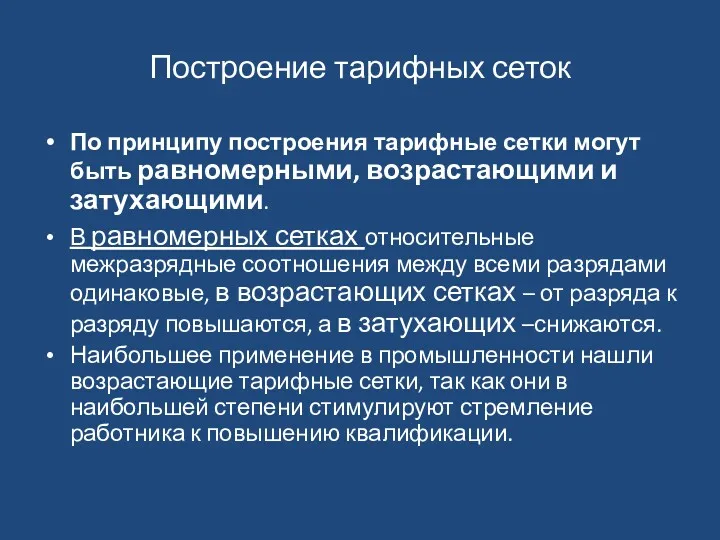 Построение тарифных сеток По принципу построения тарифные сетки могут быть