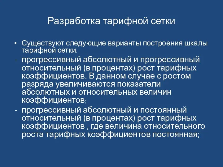 Разработка тарифной сетки Существуют следующие варианты построения шкалы тарифной сетки: