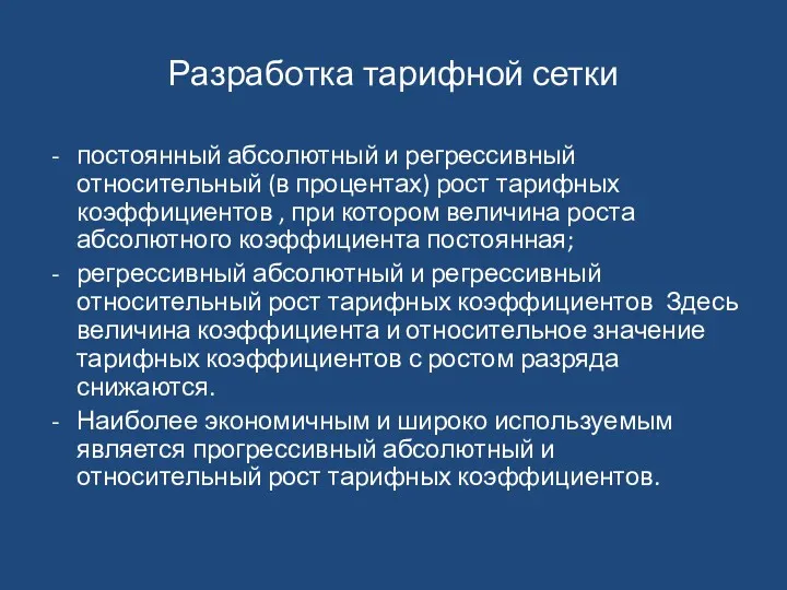 Разработка тарифной сетки постоянный абсолютный и регрессивный относительный (в процентах)