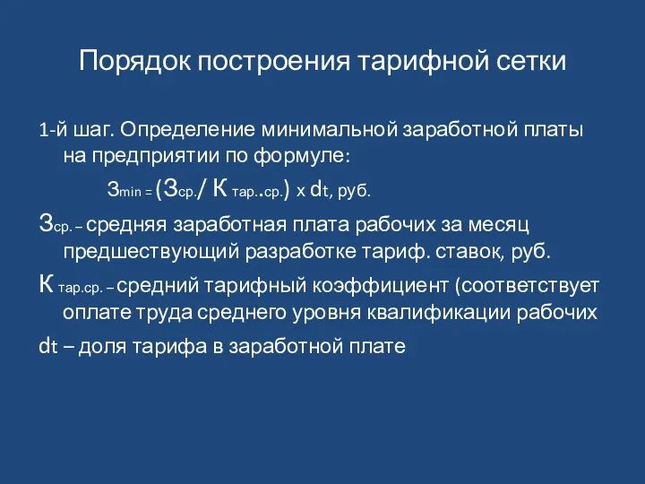 Порядок построения тарифной сетки 1-й шаг. Определение минимальной заработной платы