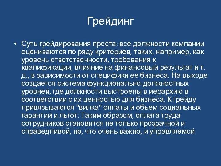 Грейдинг Суть грейдирования проста: все должности компании оцениваются по ряду