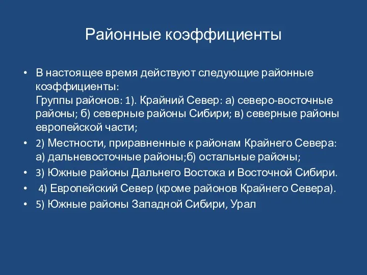 Районные коэффициенты В настоящее время действуют следующие районные коэффициенты: Группы