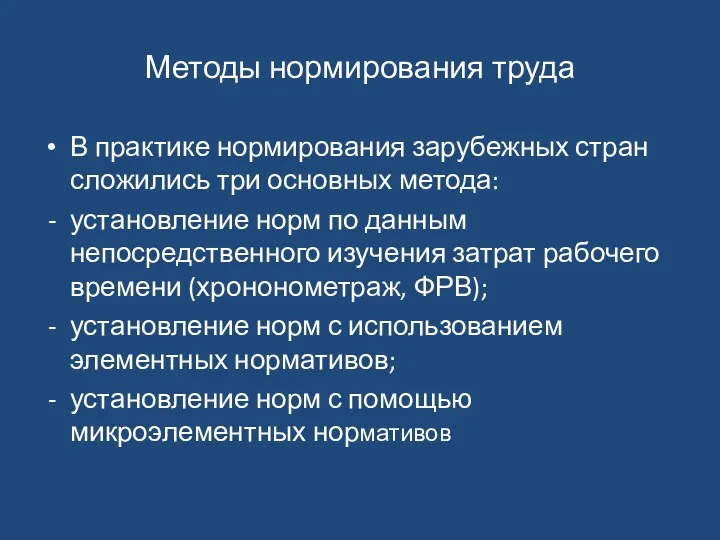 Методы нормирования труда В практике нормирования зарубежных стран сложились три