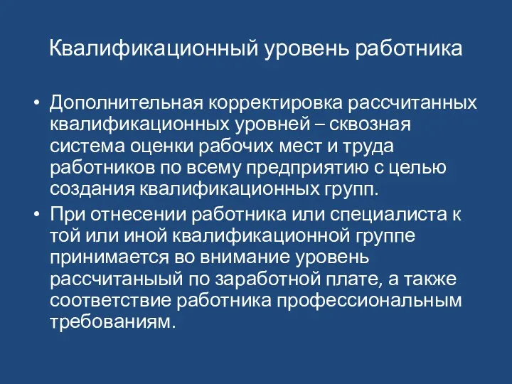 Квалификационный уровень работника Дополнительная корректировка рассчитанных квалификационных уровней – сквозная