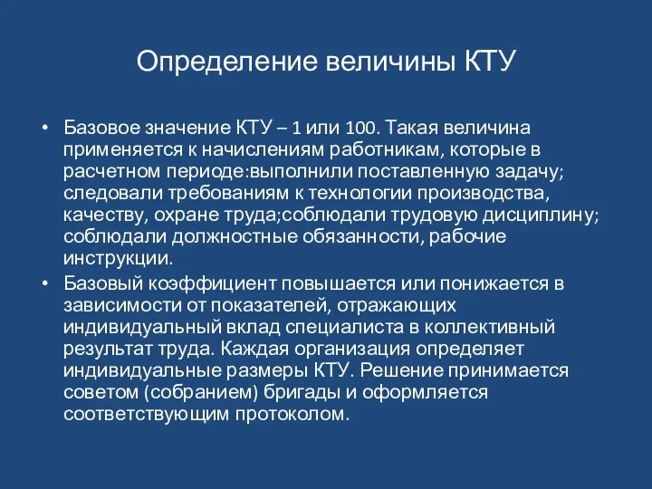 Определение величины КТУ Базовое значение КТУ – 1 или 100.