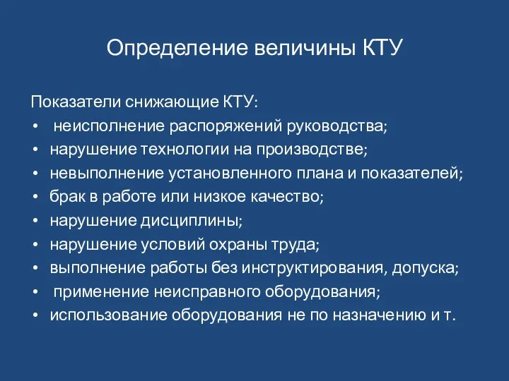 Определение величины КТУ Показатели снижающие КТУ: неисполнение распоряжений руководства; нарушение